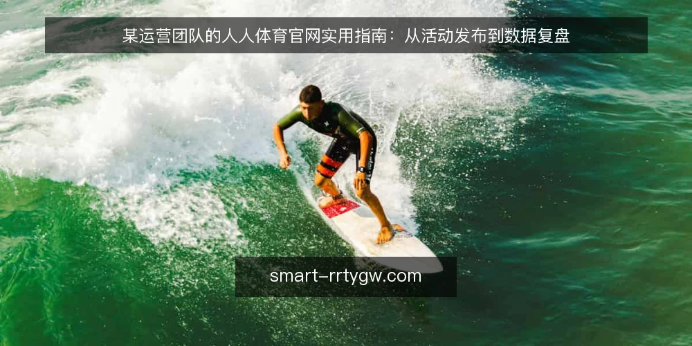 某运营团队的人人体育官网实用指南:从活动发布到数据复盘 — 场景设定:活动发布前的准备 配图