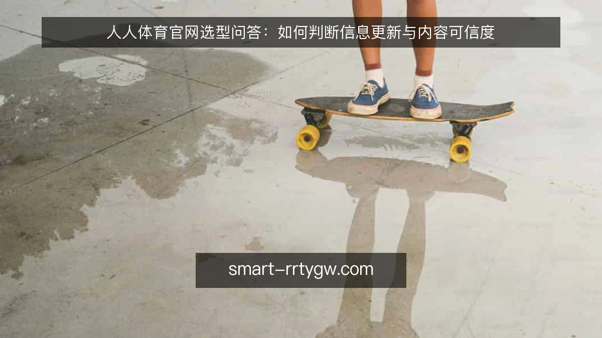 人人体育官网选型问答：如何判断信息更新与内容可信度