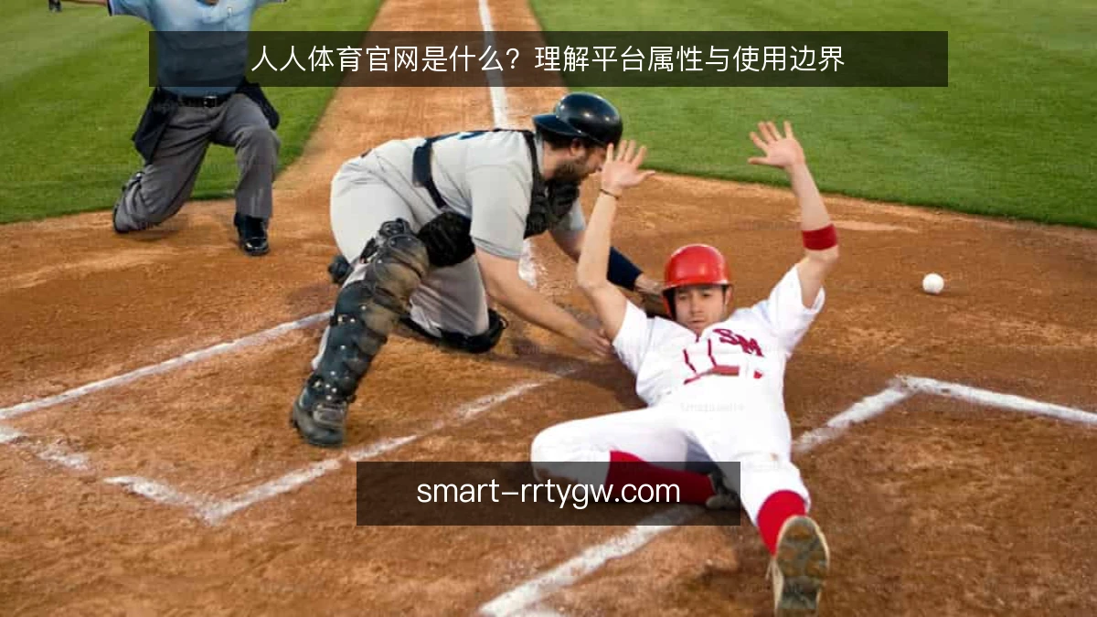 人人体育官网是什么？理解平台属性与使用边界