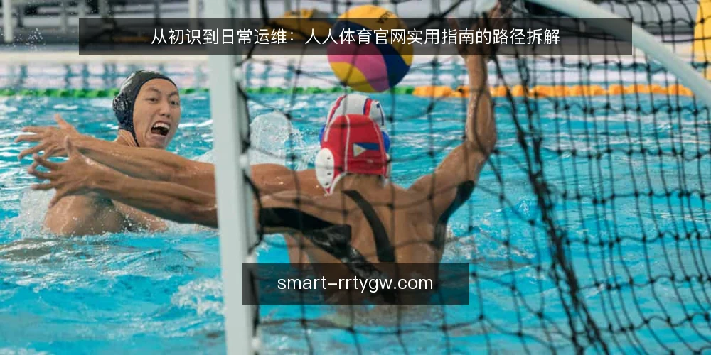 从初识到日常运维:人人体育官网实用指南的路径拆解 — 起步基线:先确认使用场景与信息边界 配图