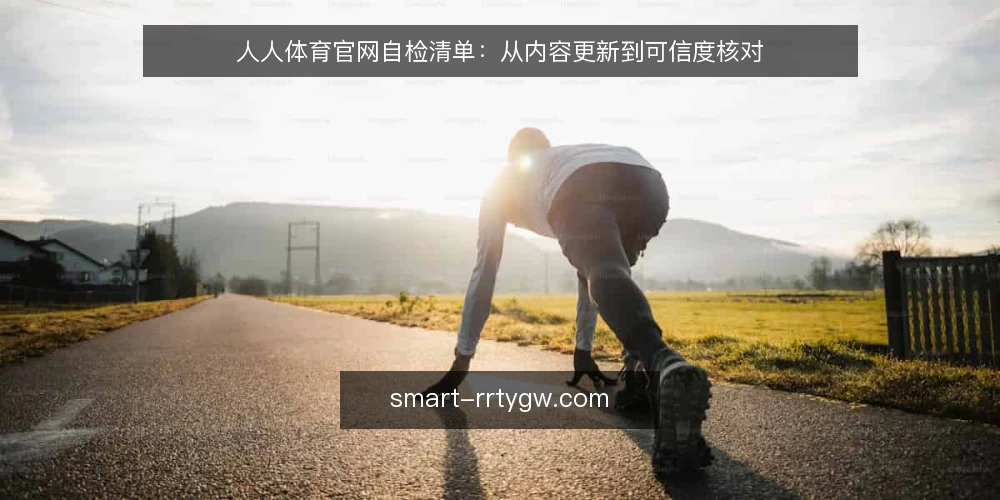 人人体育官网自检清单:从内容更新到可信度核对 — 先看更新节奏:内容是否真的在动 配图