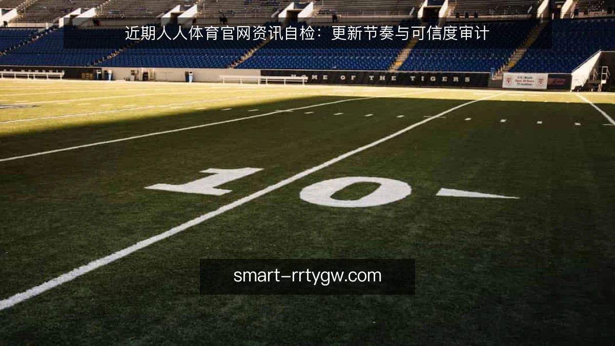近期人人体育官网资讯自检：更新节奏与可信度审计