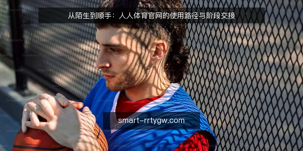 从陌生到顺手:人人体育官网的使用路径与阶段交接 — 起点基线:先弄清人人体育官网的基本定位 配图