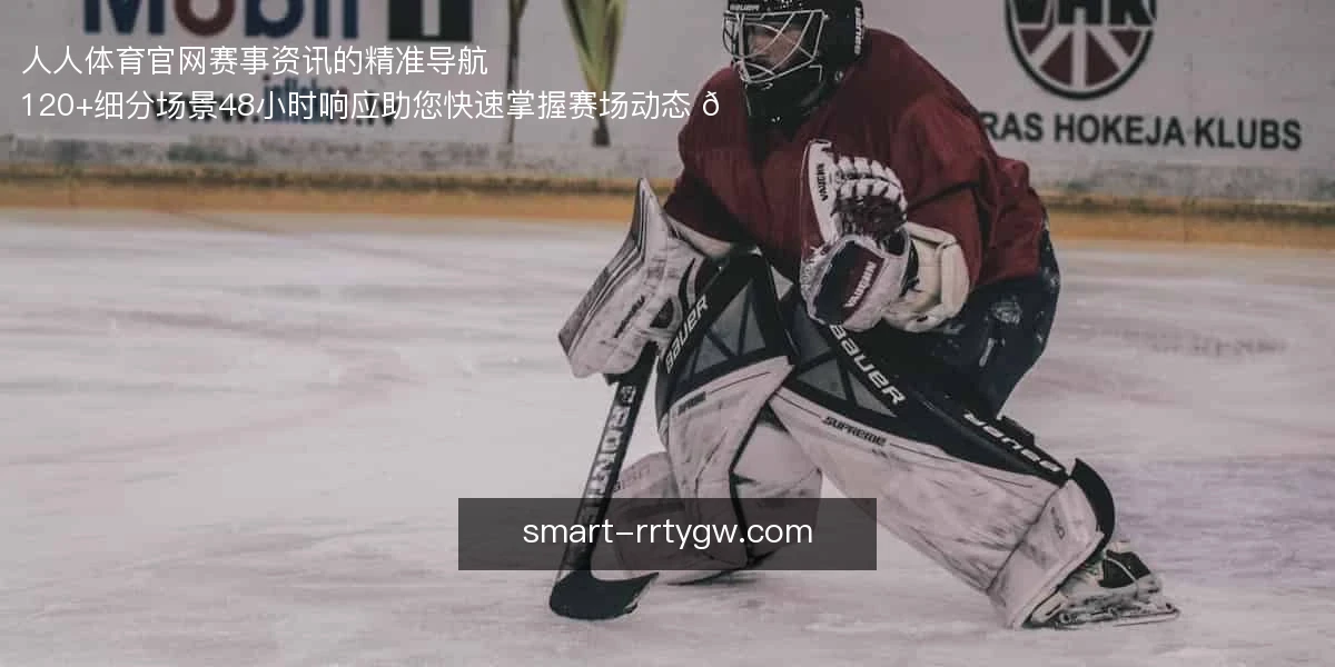 人人体育官网，赛事资讯的精准导航 ⚽
