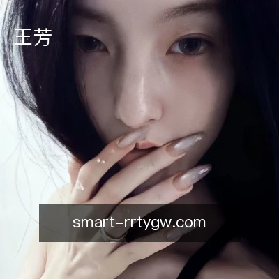 王芳