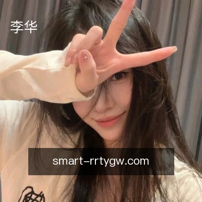李华